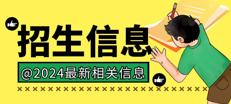 日照市2024年职业学校招生工作细则