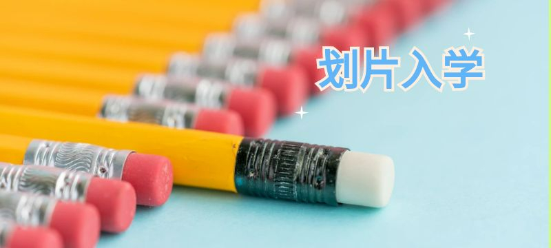 广州幼升小划片入学原则是什么