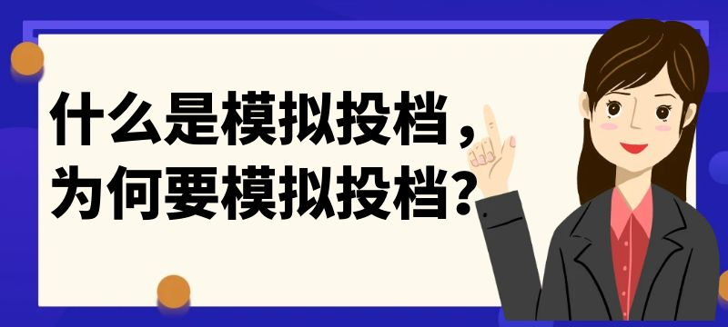 什么是模拟投档，为何要模拟投档？