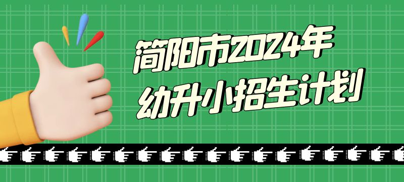 简阳市2024年幼升小招生计划