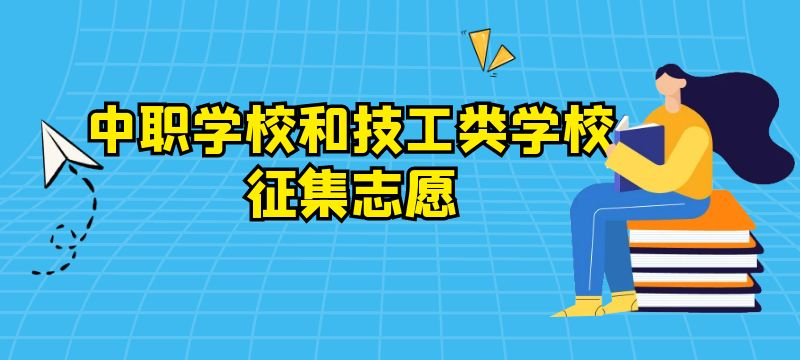 随州市2024年第三批次中职学校和技工类学校征集志愿