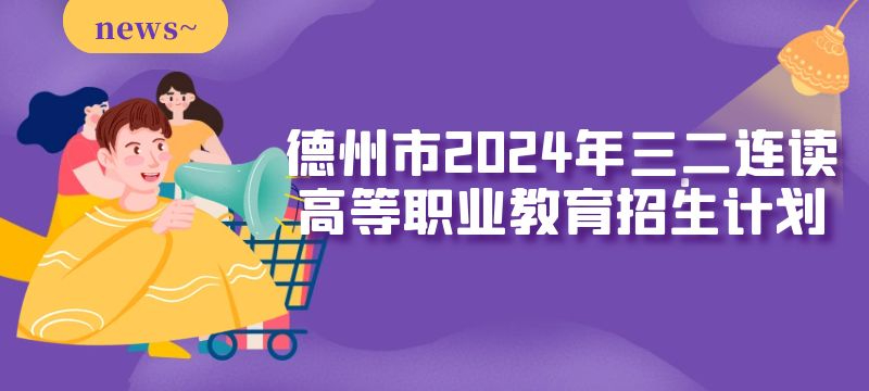 德州市2024年三二连读高等职业教育招生来源计划