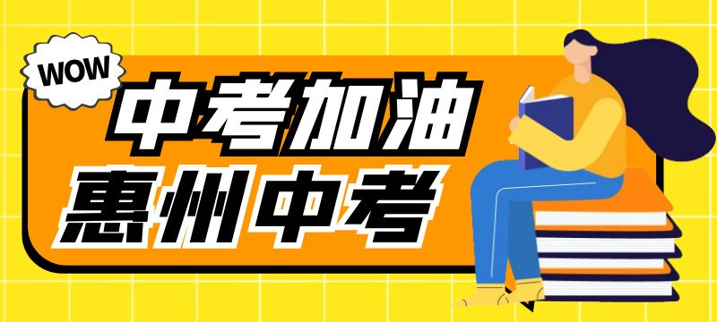 惠州市2025年初中学业水平考试报名等工作