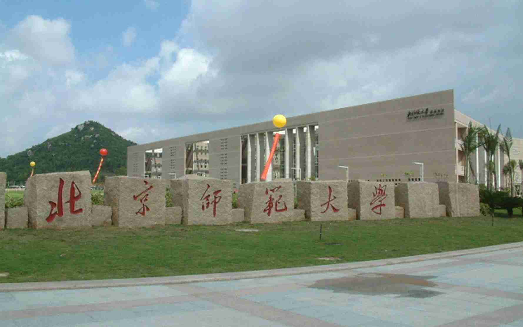 北京师范大学