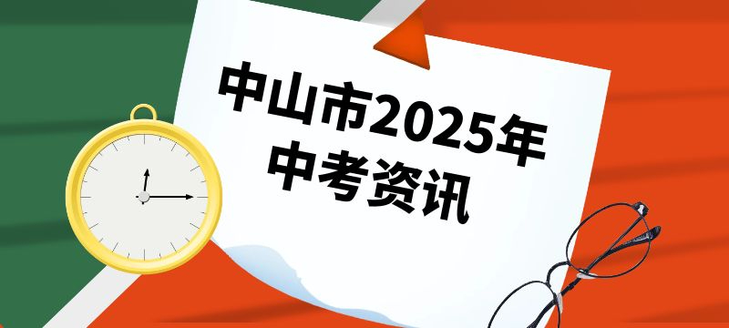 中山2025年初中学业水平考试报名等工作日程表