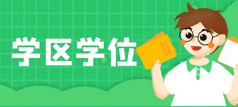 四川天府新区直管区2024年第一批次（C、E学区户籍适龄儿童小学入学）