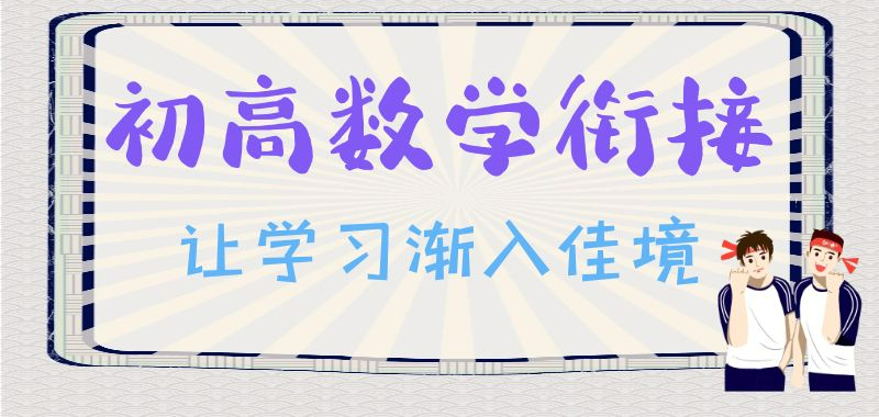 高中数学衔接课程，让学习信心倍增！