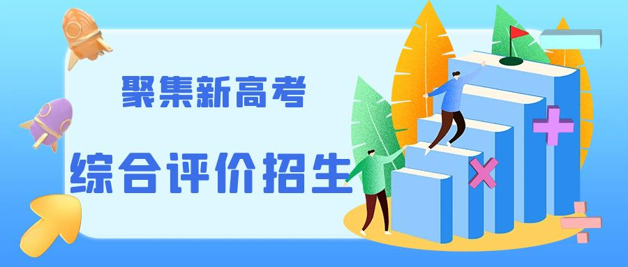 广东省2025年综合评价招信息参考