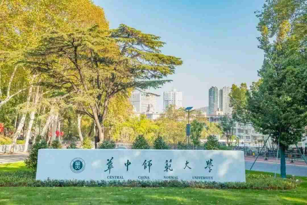 华中师范大学