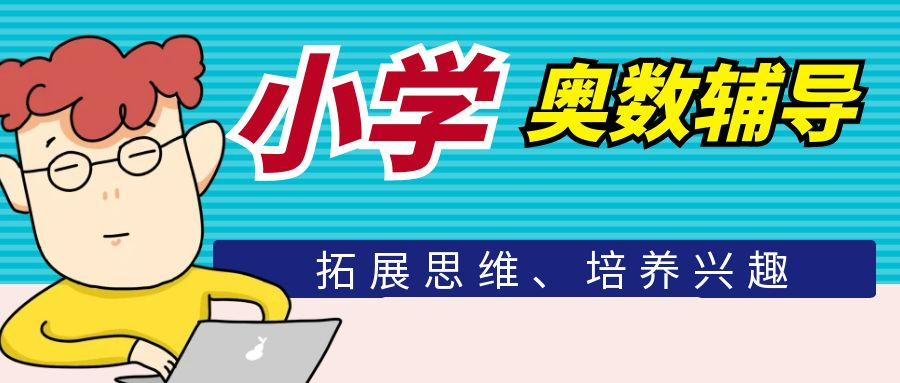 小学奥数辅导