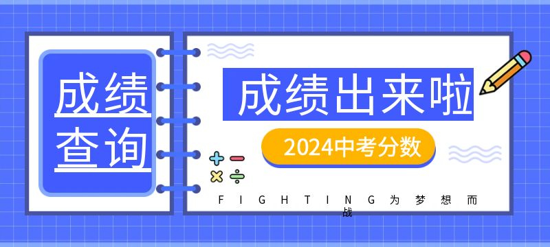 2024年湘潭市中考分数线公布