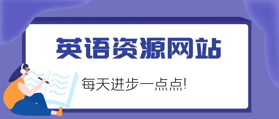 推荐一些适合中小学英语学习的网站