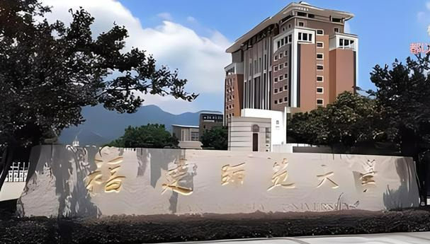 福建师范大学