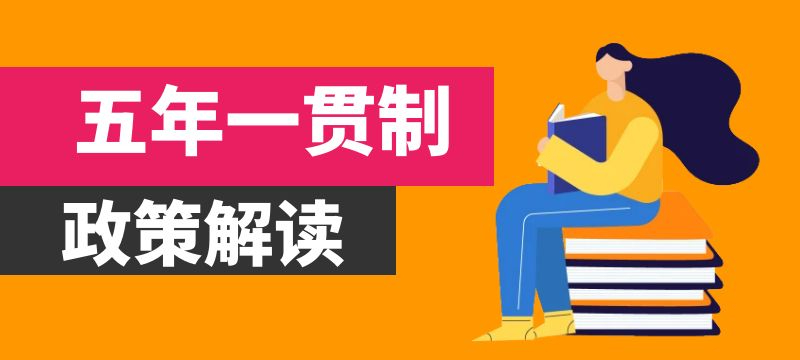 2024年河南省五年一贯制“3 2”分段制高职招生录取政策解读