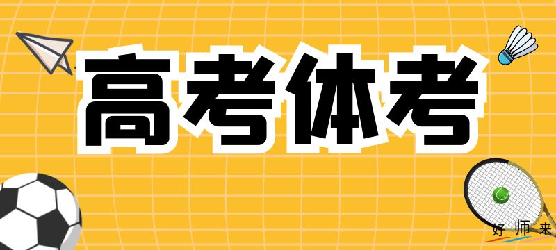 福建2024年体育类本科批第二次征求志愿7月17日填报