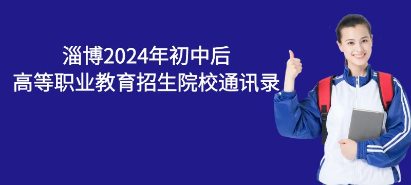 淄博2024年初中后高等职业教育招生院校通讯录