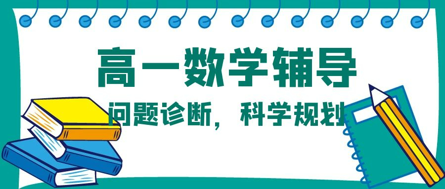 深圳南山区高一数学上学期家教辅导课程