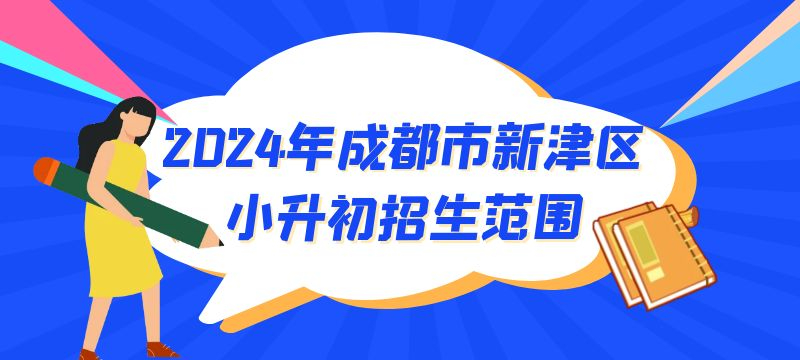 2024年成都市新津区公办小升初招生范围