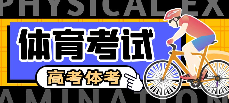 吉林省2024年普通高校体育类专业考试合格线