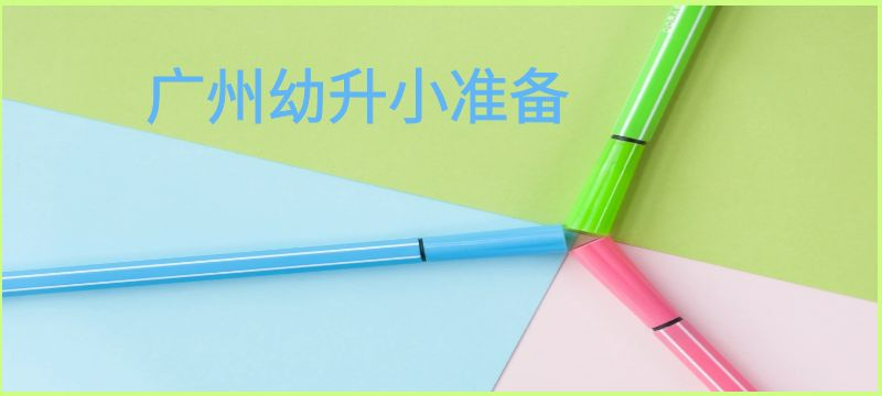 小红家住广州越秀区，2025年要就读小学，现在要做什么？