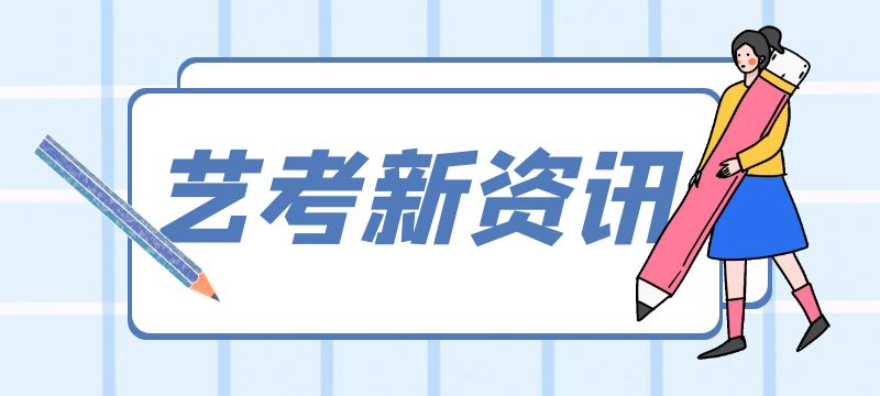 北京市2024年高校艺术类专业招生问答