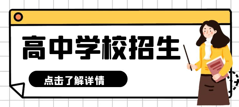 济南市2024年普通高中学校招生指导计划