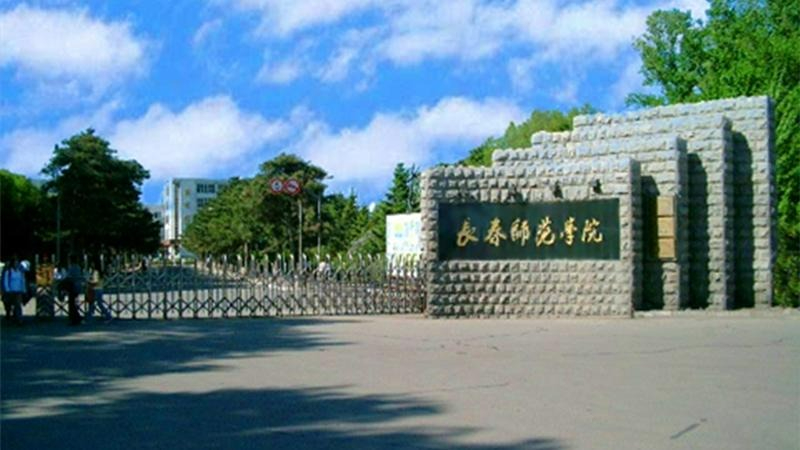 长春师范大学