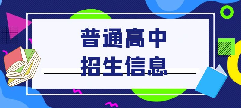 鹰潭市2024年市直省级重点高中均衡招生计划出炉