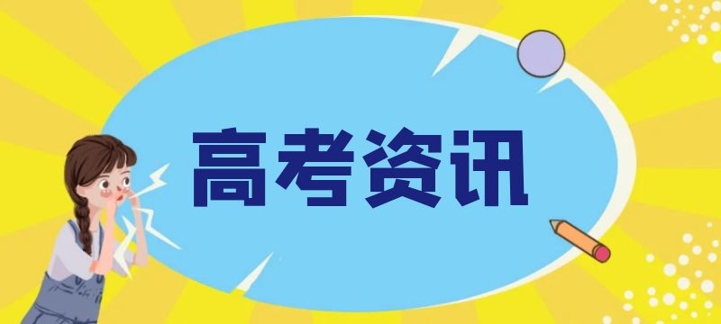 2024年四川高校专项计划7月18日录取