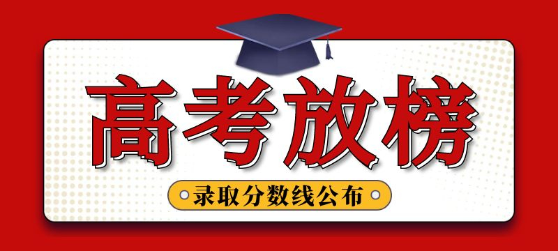 2024年普通高等学校在青招生录取控制分数线