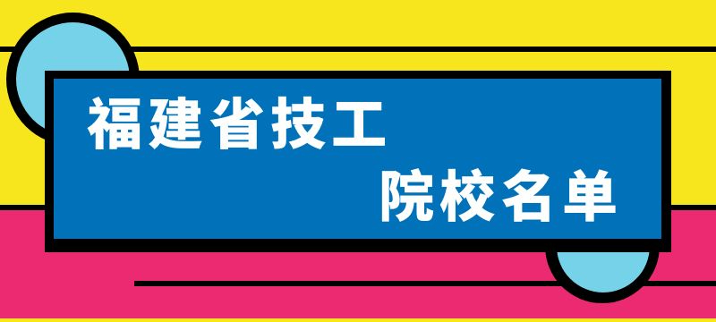 福建省技工院校名单（53所）