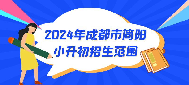 2024年成都市简阳市小升初招生范围