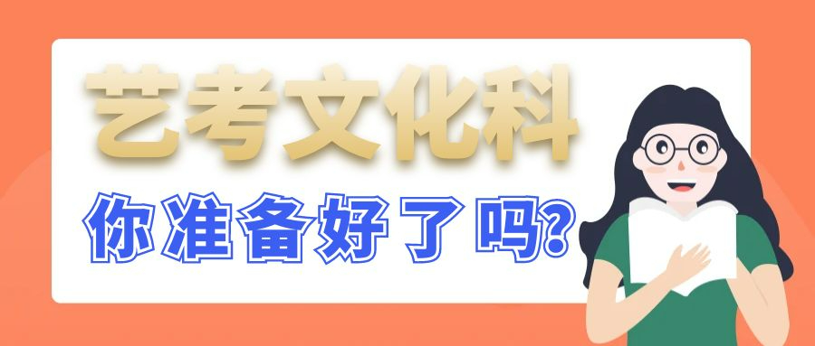 艺路同行，文梦双飞 —— 艺术生文化课学习攻略