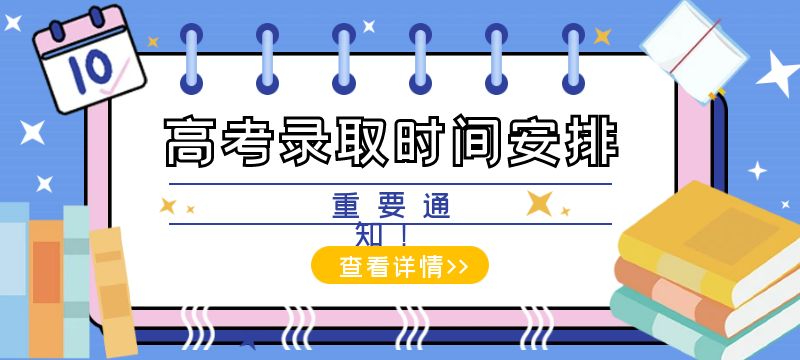 重庆市2024年普通高考录取时间安排发布！