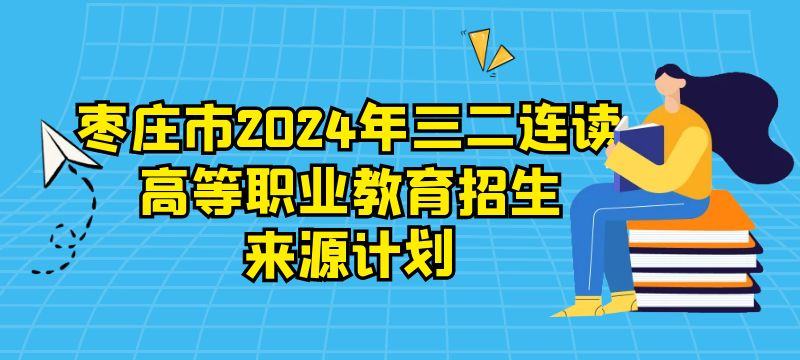 枣庄市2024年三二连读高等职业教育招生计划