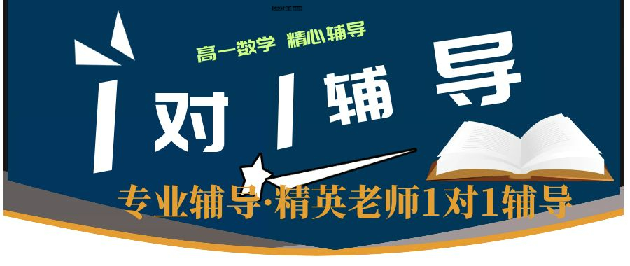 深圳高中阶段，必修一数学学习什么？