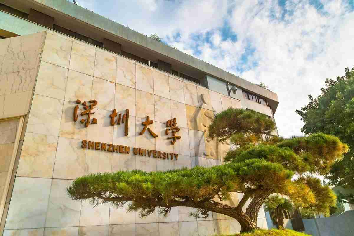 深圳大学