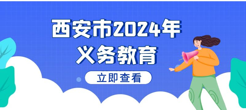 2024年西安市义务教育招生入学政策问答