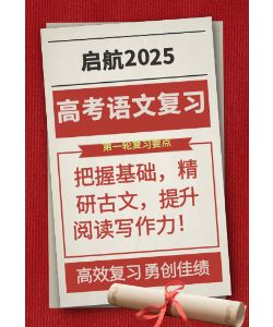 2025年高考语文第一轮复习，可上门、在线辅导