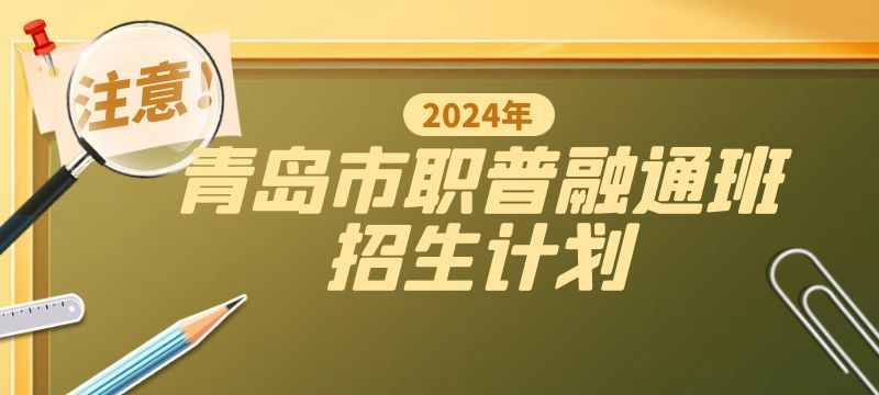 青岛市2024年职普融通班招生计划