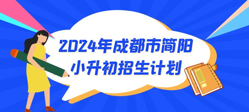 2024年成都市简阳市小升初招生计划