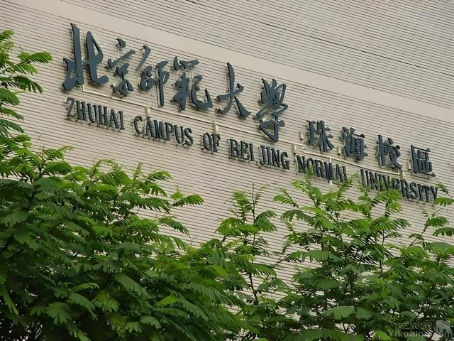 北京师范大学珠海校区