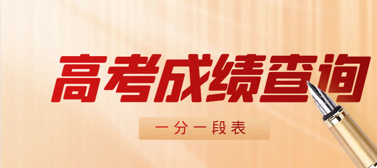 2024年吉林省普通高校招生考试物理-艺术1分段表(含照顾分)