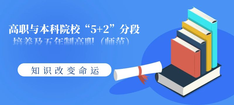 2024年盐城市高职与本科院校“5 2”分段培养及五年制高职（师范）录取分数线