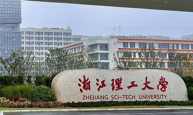 浙江理工大学