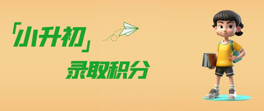 深圳宝安区部分初中学校2024年小升初录取积分汇总