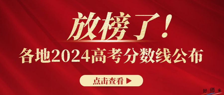 2024年黑龙江省普通高校招生录取控制分数线划定