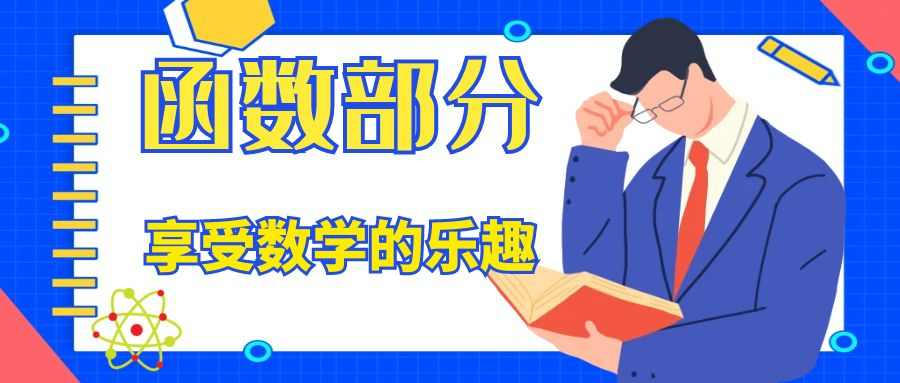 高一新生在学习高中数学函数部分时要注意些什么？