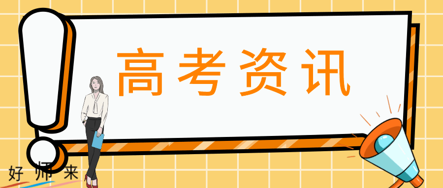 2024年浙江高考平稳收官！6月26日左右将出成绩