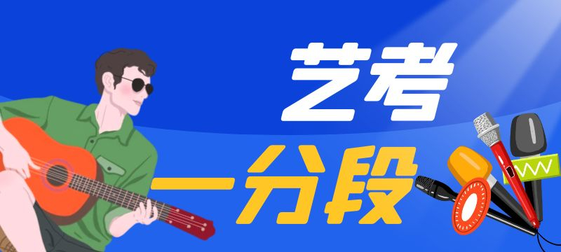 浙江省2024年高考艺术类考生综合分分段表